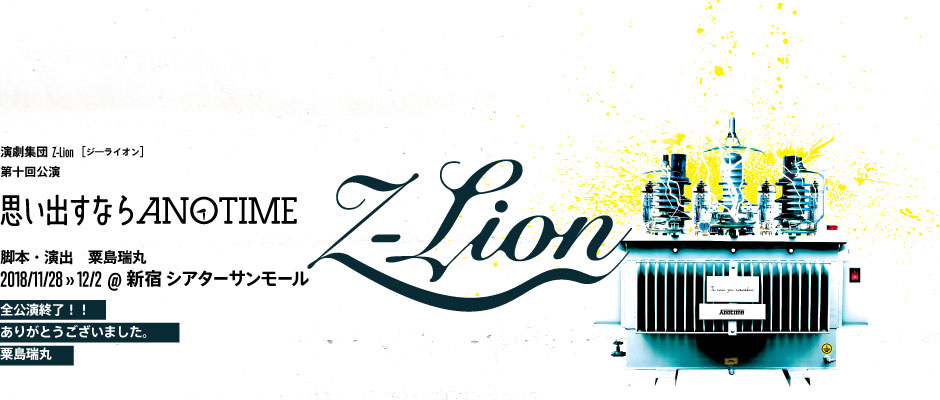 演劇集団z lion トップページ
